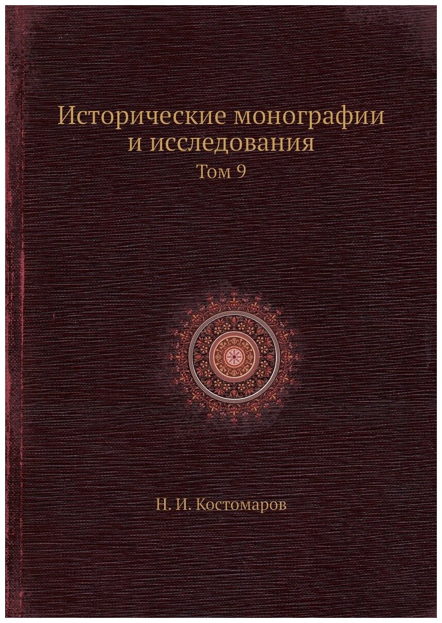 Книга Исторические монографии и исследования. Том 9 - фото №1