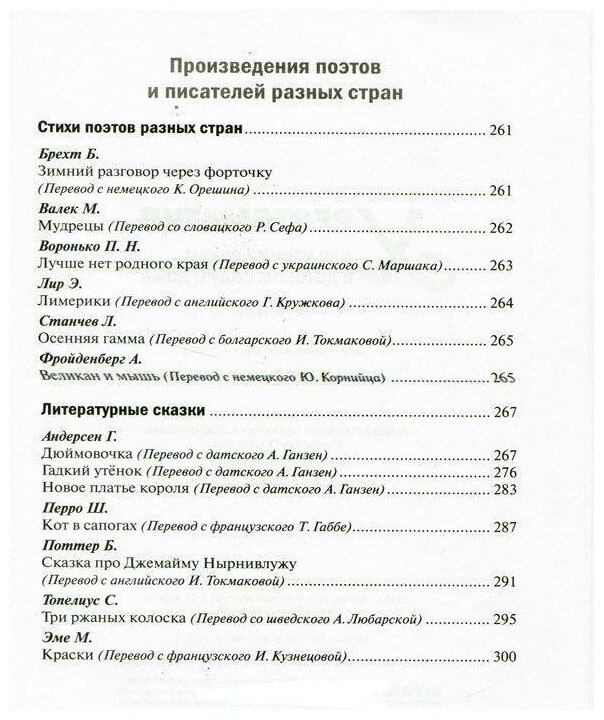 Хрестоматия для чтения детям в детском саду и дома. 6-7 лет - фото №8