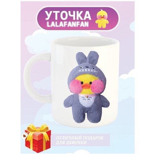 Кружка лалафанфан, утка лалафанфан, подарок дочки