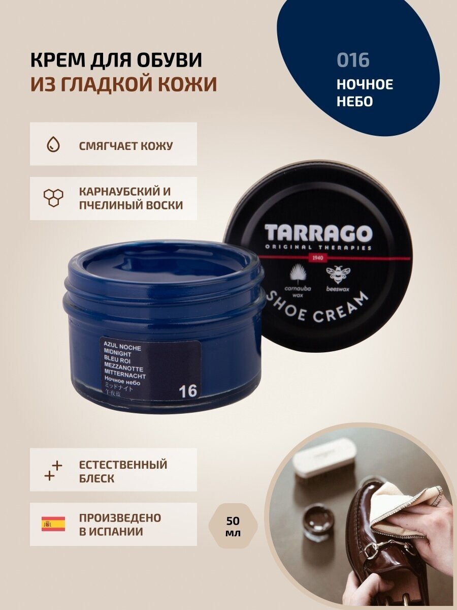 Крем для обуви, всех видов гладких кож, TARRAGO, SHOE Cream, стекло, 50мл, TCT31-016 MIDNIGHT (Ночное небо)