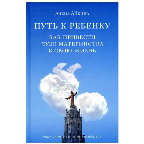 Путь к ребенку: как привести чудо материнства в свою жизнь. Айкина А. Черная речка