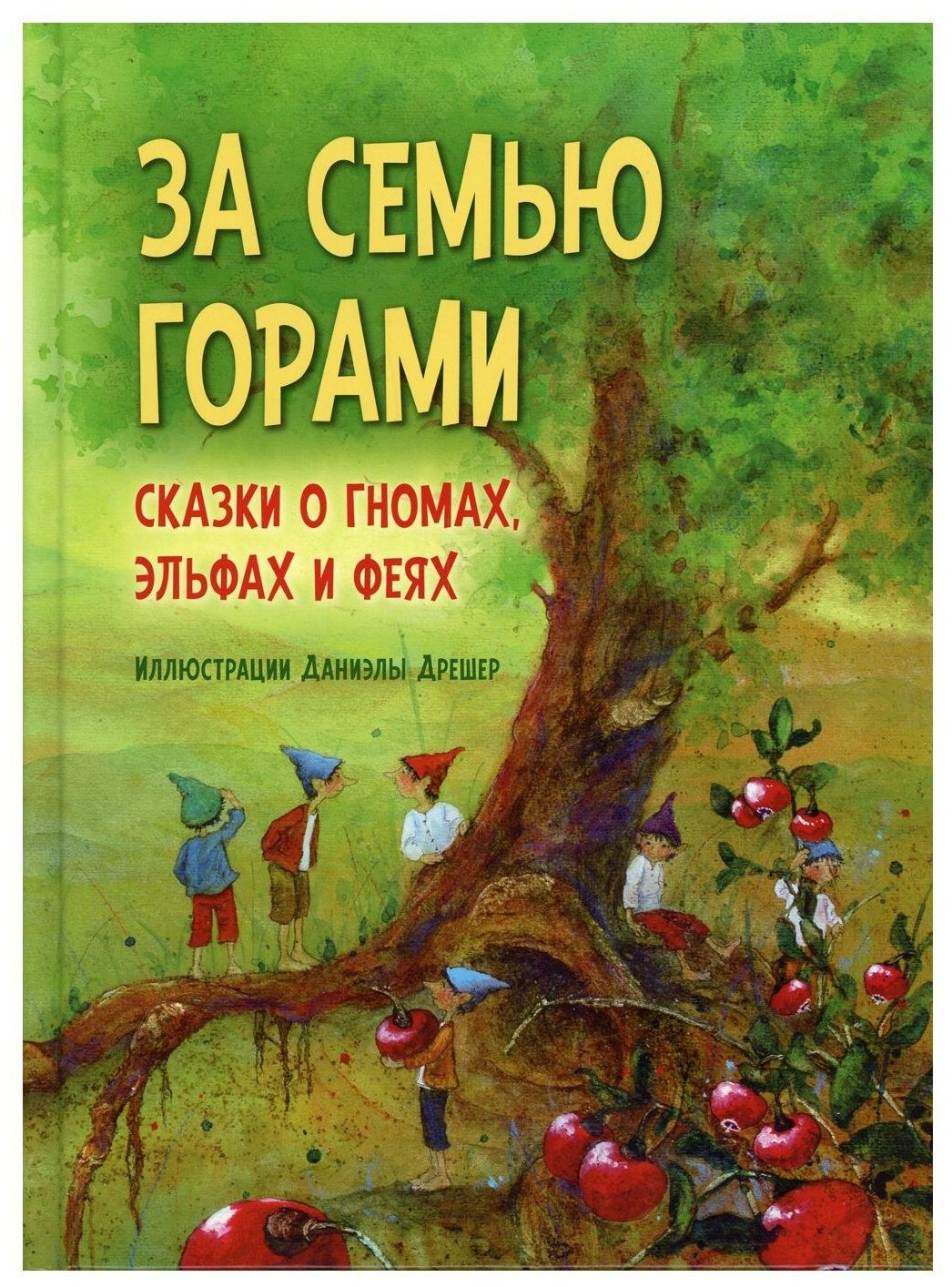 За семью горами. Сказки о гномах, эльфах и феях (иллюстрации Даниэлы Дрешер) - фото №1