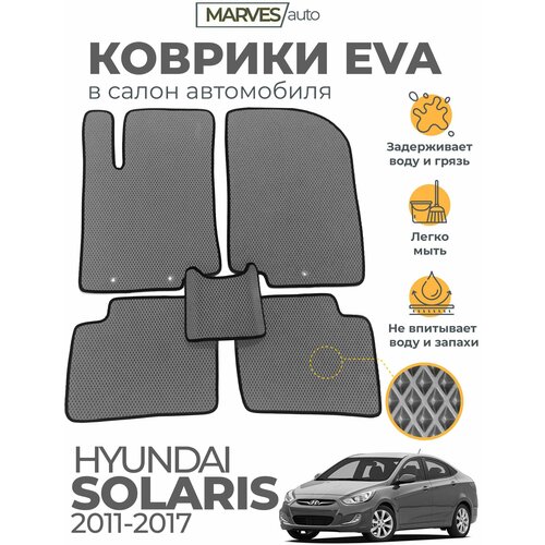 Коврики EVA (ЭВА, ЕВА) в салон автомобиля Hyundai Solaris I (2011-2017), комплект 5 шт, серый ромб/черный кант