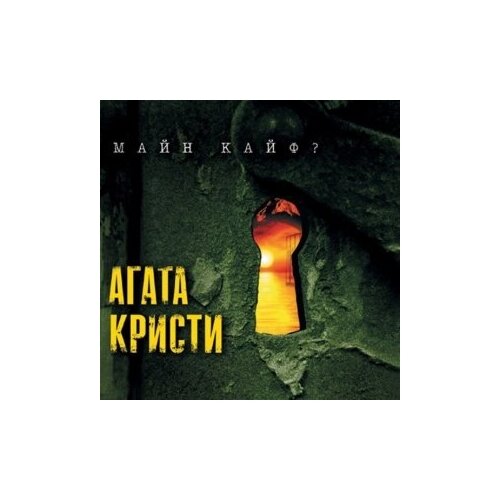 Виниловые пластинки, Bomba Music, агата кристи - Майн Кайф? (LP)