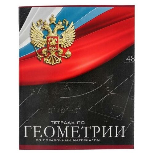 Тетрадь предметная Герб, 48 листов в клетку Геометрия, обложка мелованный картон, Уф-лак, блок офсет тетрадь предметная 48 листов в клетку анимефизика обложка мелованный картон уф лак блок офсет