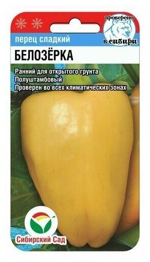 Перец сладкий Белозерка 15шт семян Сибирский сад