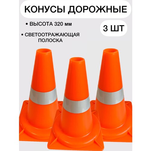 фото Конусы дорожные сигнальные пластиковые оранжевые с 1 светоотражающей полосой 320 мм, набор конусов 3 шт pro знак