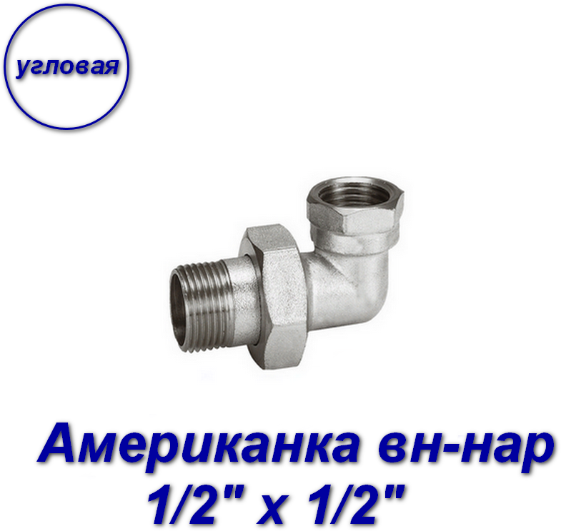 Американка 1/2" х 1/2" вн-нар, сгон угловой