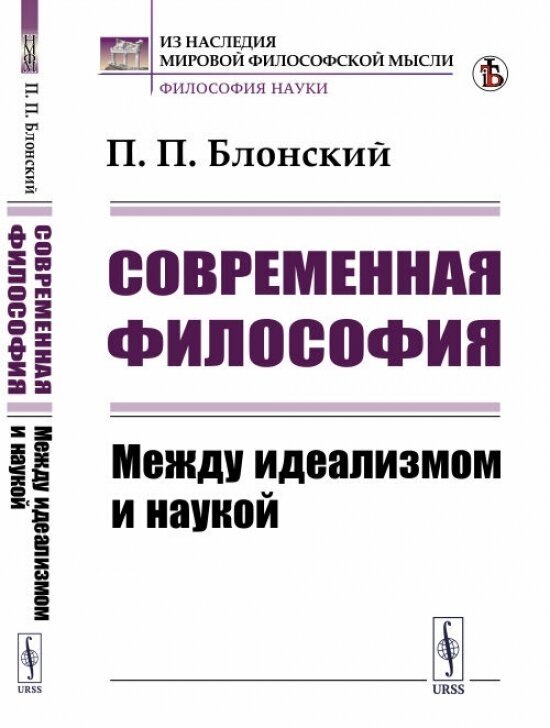 Современная философия: Между идеализмом и наукой.