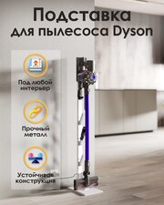 Напольная металлическая стойка - подставка TEMPACHE для вертикального пылесоса Dyson, белая