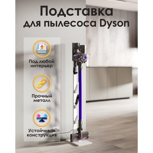 Напольная металлическая стойка - подставка TEMPACHE для вертикального пылесоса Dyson, белая