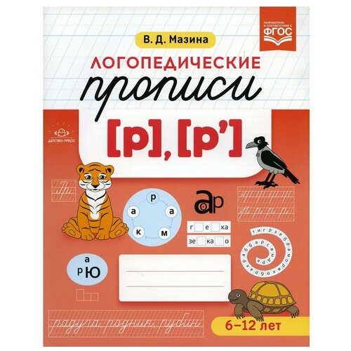 Логопедические прописи [р], [р']. Мазина В. детство-ПРЕСС