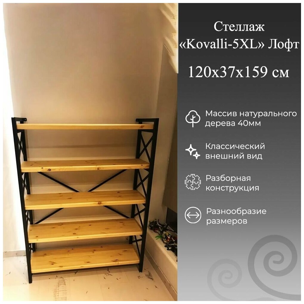 Стеллаж "KOVALLI-5XL", Лофт