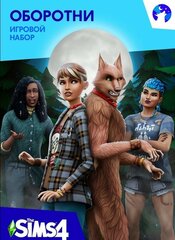 Игра The Sims 4: Оборотни, для ПК, дополнение, активация EA Origin. русская версия, электронный ключ