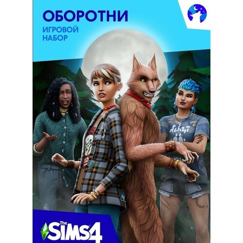 Игра The Sims 4: Оборотни, для ПК, дополнение, активация EA Origin. русская версия, электронный ключ