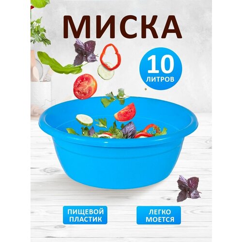 Миска Селена универсальная пластиковая 10л 568₽
