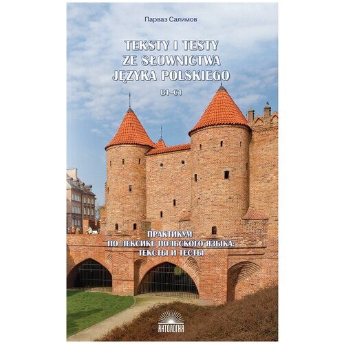 Салимов П. "Teksty i testy ze slownictwa jezyka polskiego. В1-С1 / Практикум по лексике польского языка. Тексты и тесты" офсетная