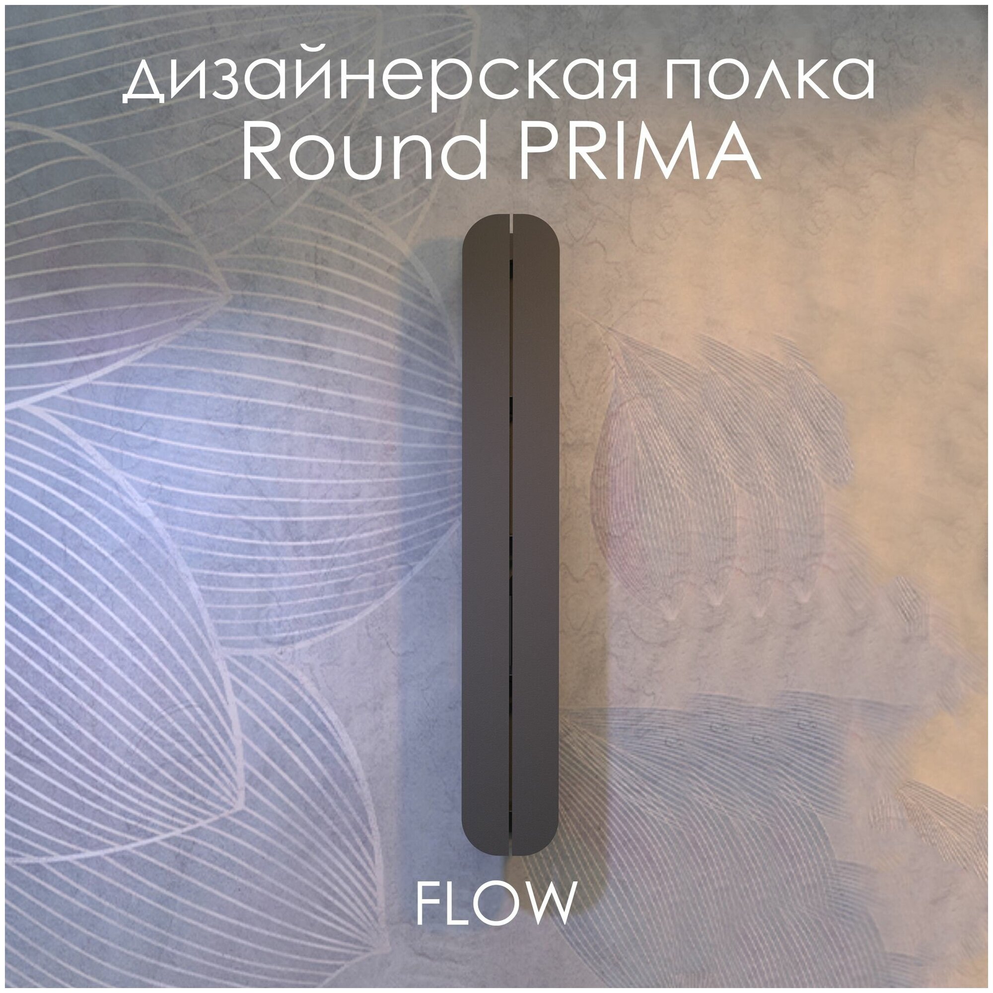 Полка настенная для ванной комнаты Round Prima 15х9,6х100 см черная/ FLOW