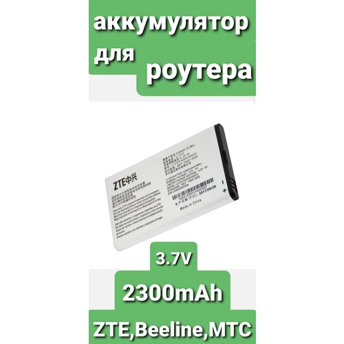 Аккумулятор ZTE для роутера MF90 и т. д.