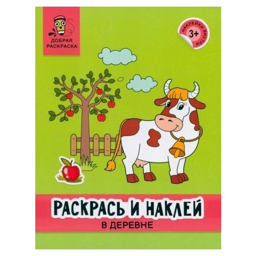 Раскрась и наклей. в деревне. книжка-раскраска