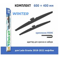Зимние дворники Rekzit Winter 600 мм + 400 мм Hook для Lada Granta 2018-2022 лифтбек