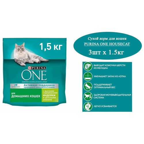 Сухой корм для кошек 1.5кг х 3шт, Purina ONE Housecat при домашнем образе жизни, с индейкой и цельными злаками, 1500гр