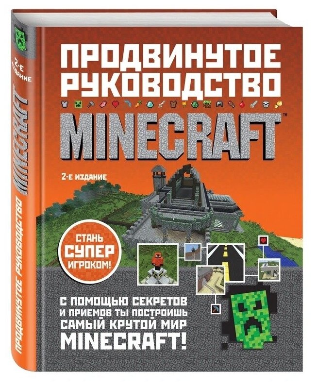 Minecraft. Продвинутое руководство - фото №1