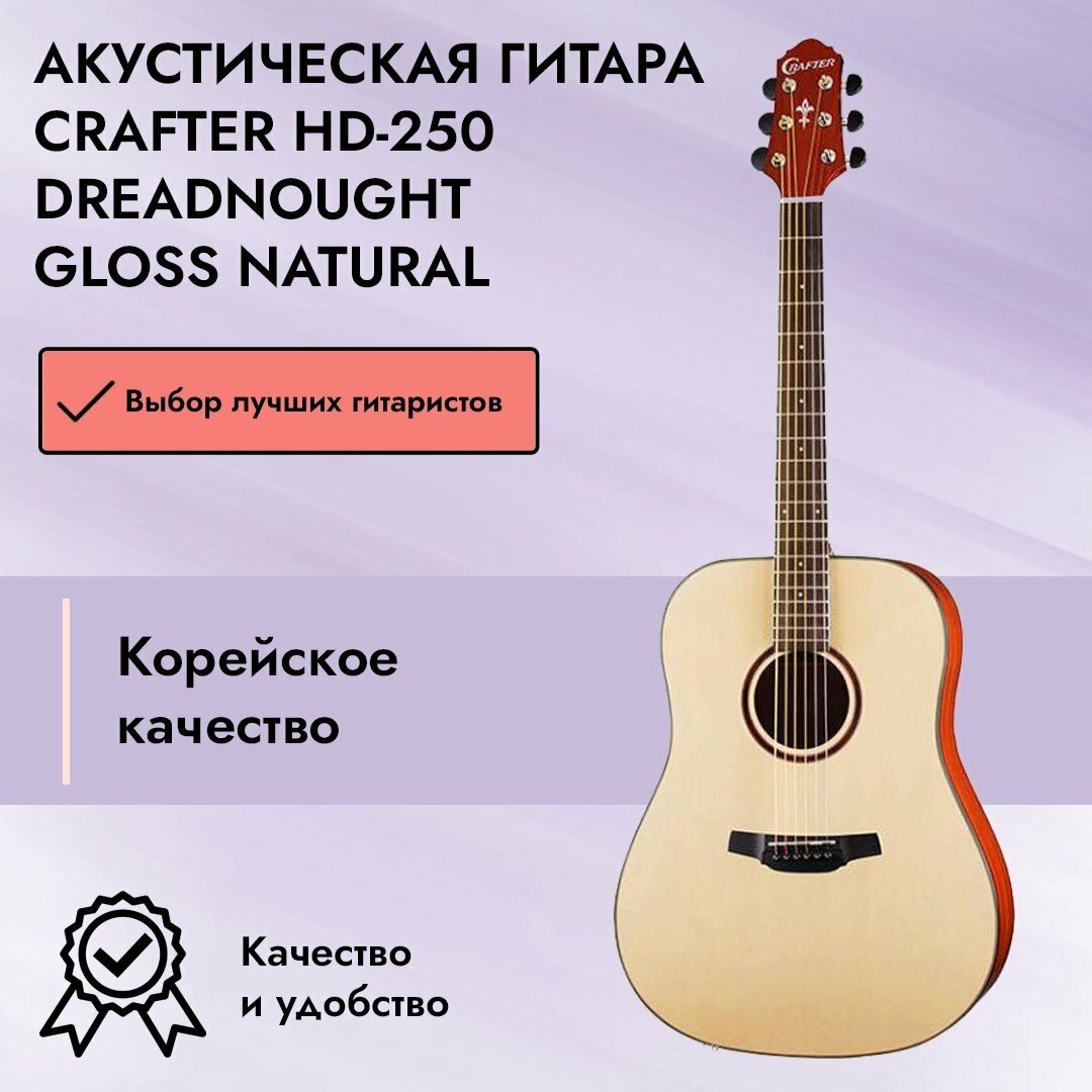 Акустическая гитара Crafter HD-250/N бежевый - фото №6