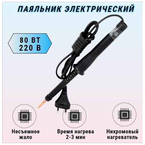Паяльник электрический 220V 80W 67900₽