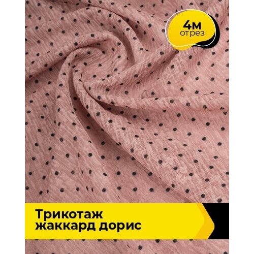 Ткань для шитья и рукоделия Трикотаж жаккард Дорис 4 м * 150 см, пудровый 031 ткань для шитья и рукоделия трикотаж жаккард дорис 4 м 150 см мультиколор 008