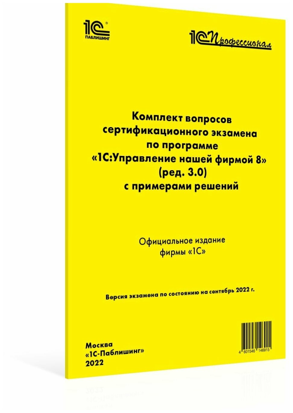 Компл. вопр. серт. экзам.1С: Управление нашей фирмой 8 (ред.3.0), сентябрь 2022