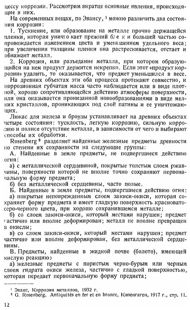 Книга Очерки по Методике технологического Исследования Реставрации и консервации Древни... - фото №7