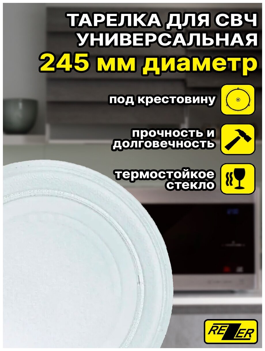 Тарелка универсальная Rezer для микроволновой /СВЧ печи 245мм, тип вращения - крестовина, без креплений, плоская для СВЧ - Panasonic, Samsung, LG, Daewoo, Zelmer, Gorenje, Midea, Горизонт, Bork и т.д. - фотография № 2