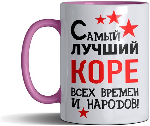 Кружка именная с принтом, надпись, арт Самый лучший Коре всех времен и народов, цвет розовый, подарочная, 330 мл