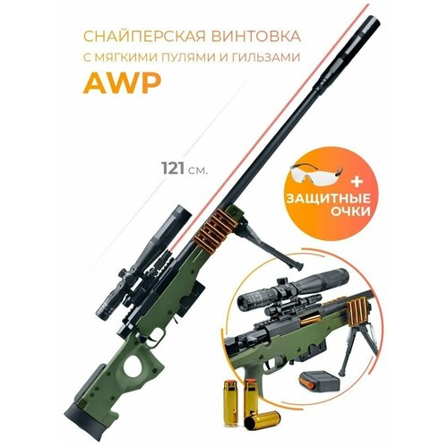 Винтовка снайперская AWP детская с мягкими пулями / 121 см Зеленая винтовка снайперская awp детская с мягкими пулями 121 см зеленая