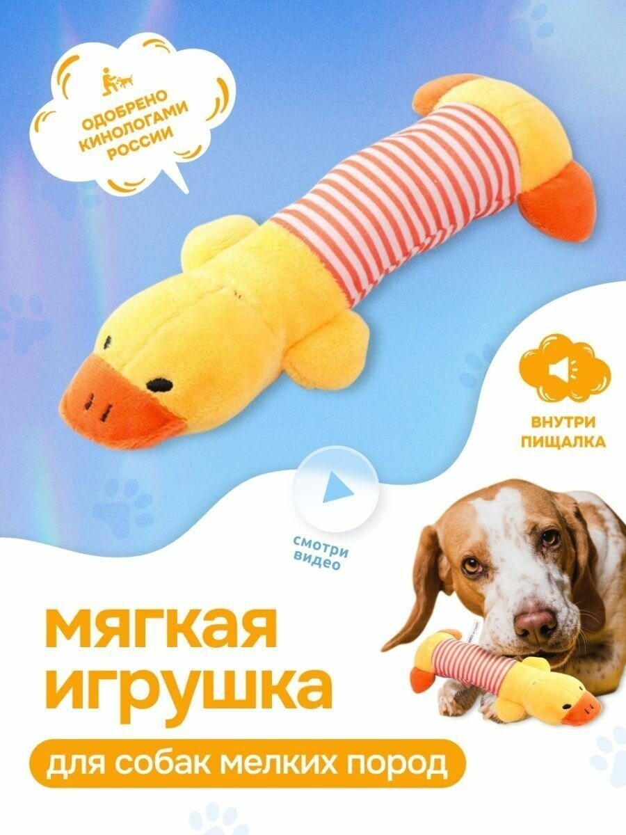 Уточка мягкая игрушка, для собак с пищалкой, для мелких и средних пород, для кошек.