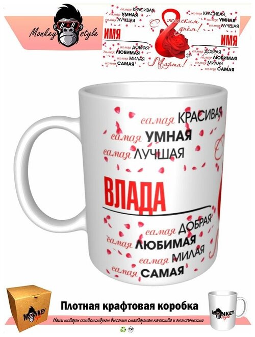 Кружка 8 марта. Влада Самая самая