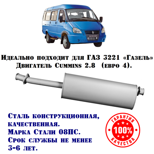 Глушитель Газель техком 3302/3221 CUMMINS 2.8 евро 3 конструкционная сталь (08ПС)