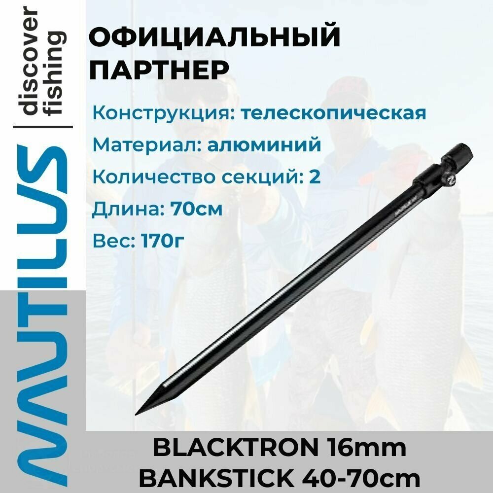 фото Стойка для грунта Nautilus Blacktron 16mm Bankstick 40-70cm телескопическая