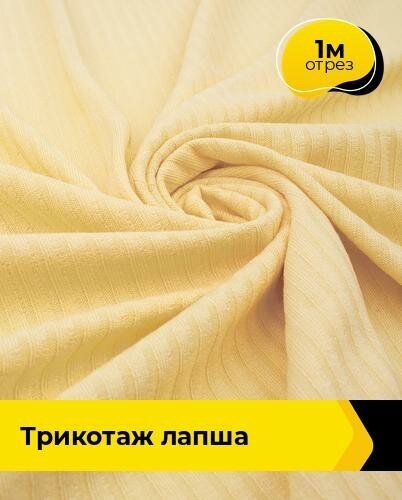 Ткань для шитья и рукоделия Трикотаж Лапша 1 м * 140 см, желтый 005