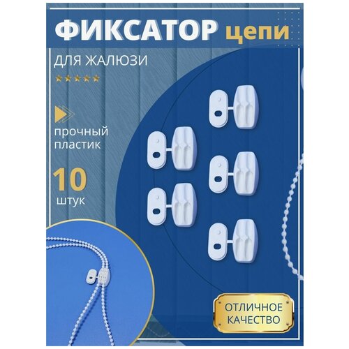 Фиксатор держатель цепочки управления 10 штук 375₽