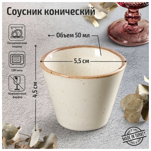 Соусник конический Beige, 50 мл, d=5,5 см, цвет бежевый