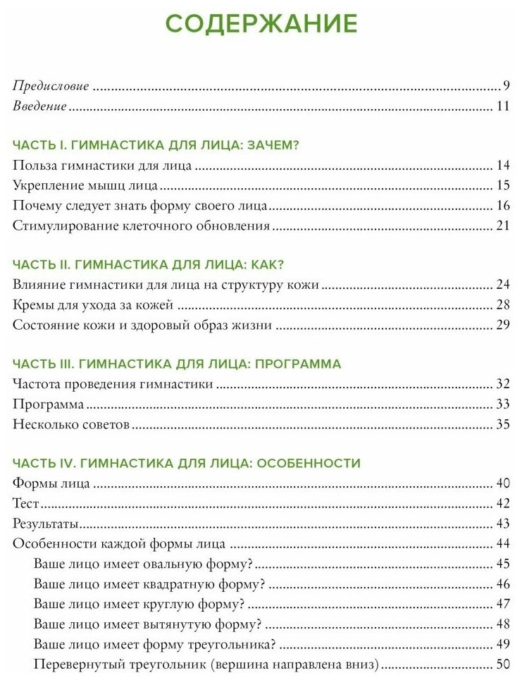 Гимнастика для лица Натуральный подход к сохранению красоты молодости и здоровья кожи - фото №3