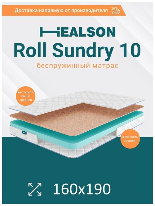 Матрас анатомический на кровать. Healson Roll sundry 10 160х190