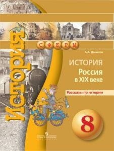 История. Россия в XIX веке. 8 класс. Рассказы по истории - фото №3