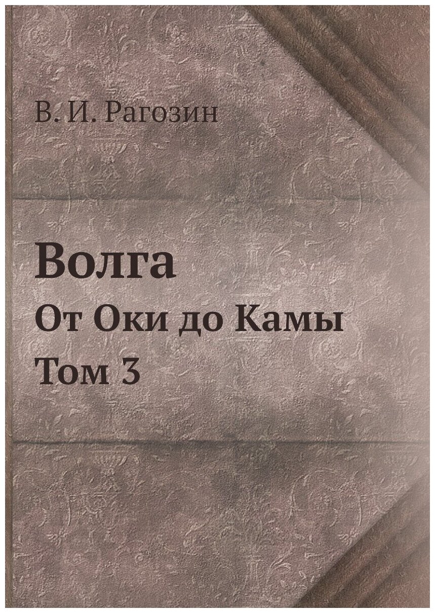 Книга Волга, От Оки до камы, том 3 - фото №1