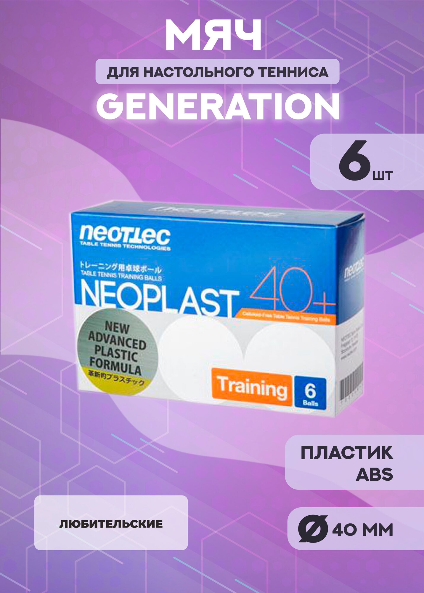 Теннисные мячи Neoplast Training Generation 40+ (6 шт белые)