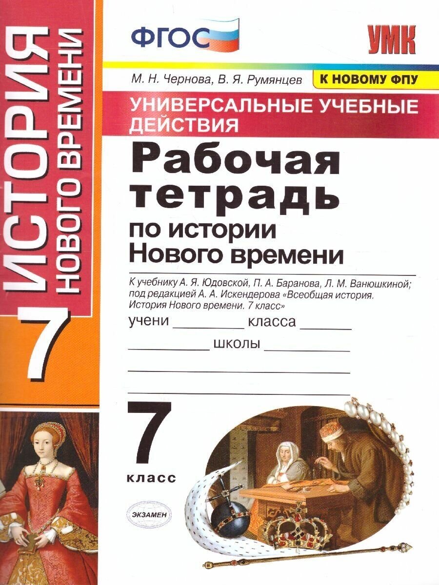 Истории Нового времени 7 класс. УУД. Рабочая тетрадь к учебнику А. Я. Юдовской, П. А. Баранова, Л. М. Ванюшкиной. ФГОС