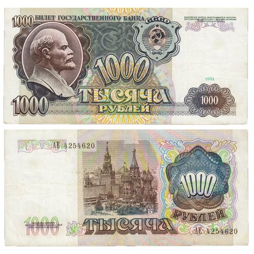 Банкнота 1000 рублей, СССР, 1991 г. в. Состояние XF (из обращения) банкнота 5 рублей 1991 года россия xf хорошее состояние