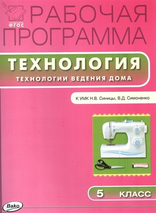 Рабочая программа по технологии (Технологии ведения дома) 5 класс к УМК Н. В. Синицы, В. Д. Симоненко (М: Вентана-Граф)